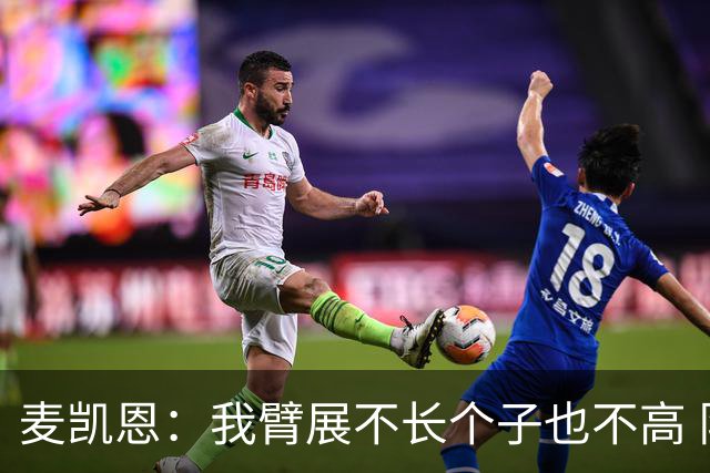 麦凯恩：我臂展不长个子也不高 队友突破时我会找空当把球投出去